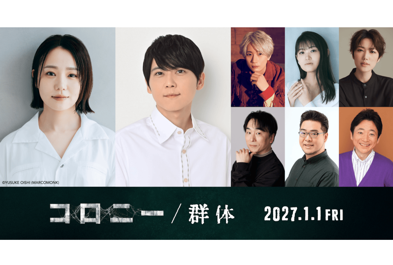 『コロニー／群体』日本語吹替版に、奈緒、梶裕貴、早見沙織ら出演
