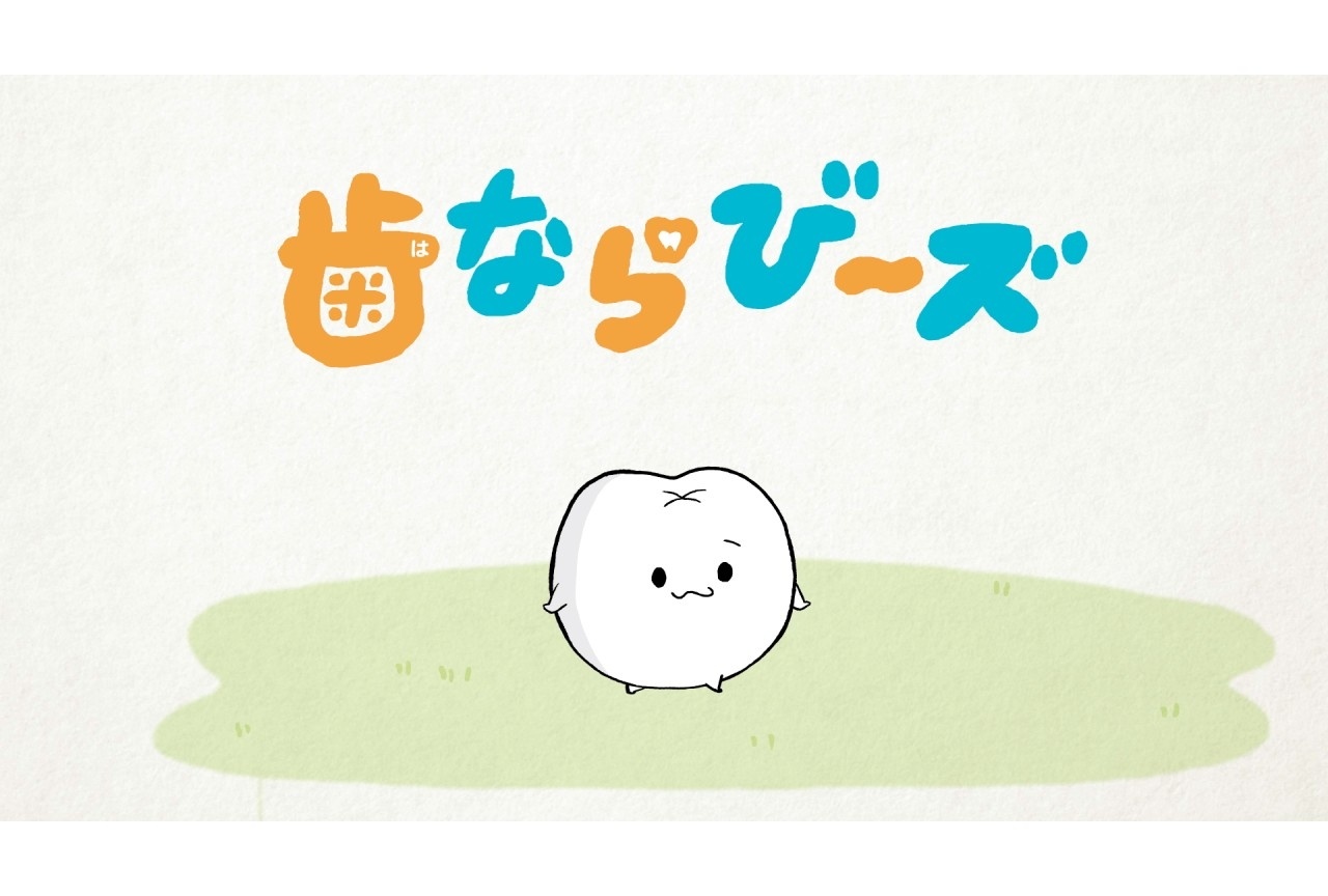 『歯ならび~ズ』ショートアニメ 10/26より公開