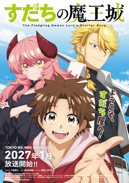 『すだちの魔王城』2027年1月より放送開始！　キービジュアル&PV解禁｜阿座上洋平さん出演決定-1