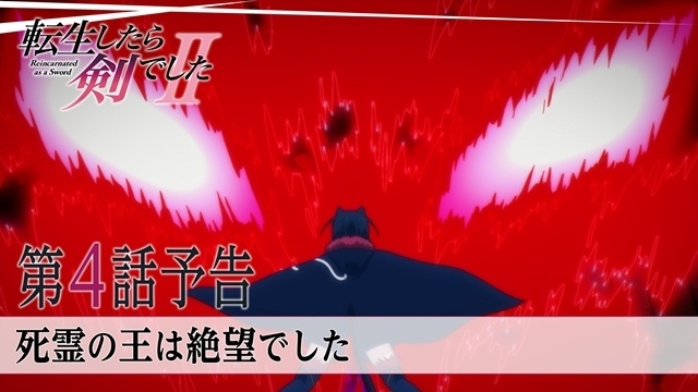 秋アニメ『転生したら剣でしたII』第4話「死霊の王は絶望でした」のあらすじ＆先行場面カット＆予告映像が公開！-7