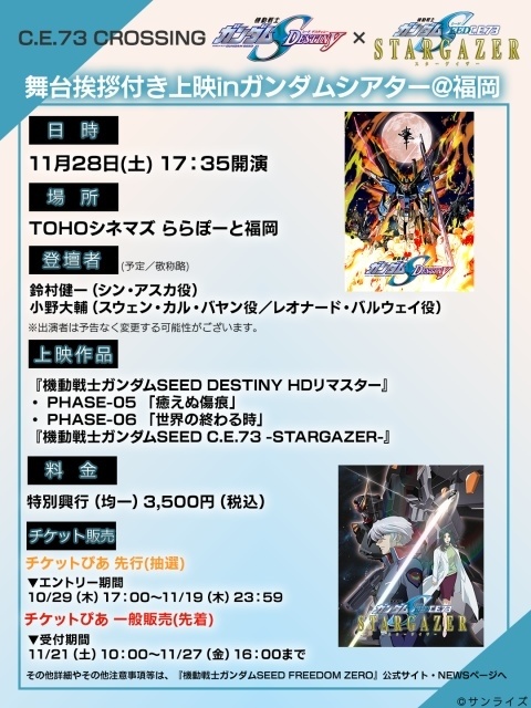 『機動戦士ガンダムSEED FREEDOM ZERO』「SEEDシリーズ」スペシャルイベント2026 in 福岡が開催決定！　実物大ν（ニュー）ガンダム立像のライトアップ、鈴村健一さん＆小野大輔さんが登壇する点灯式などを実施-4