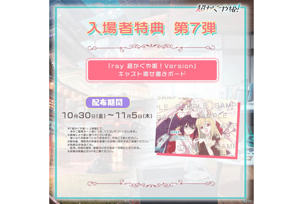 『超かぐや姫!』入場者特典第7弾の情報が解禁