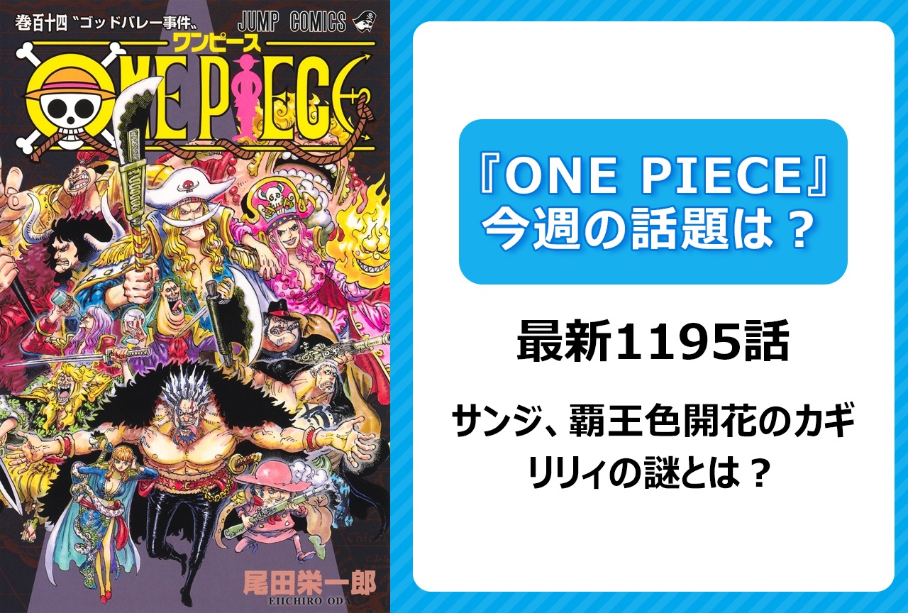 【今週の『ONE PIECE』の話題】サンジ覇王色開花のカギは“自虐”の克服!?＜1195話＞