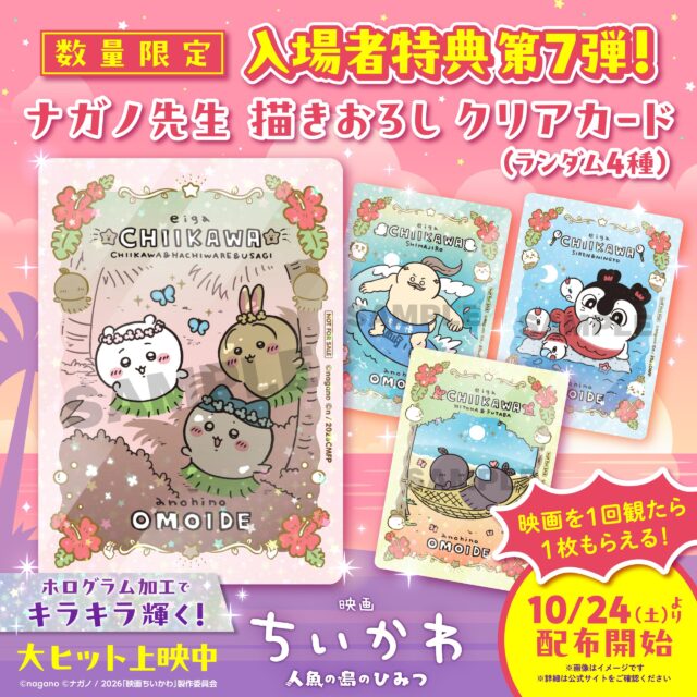 『映画ちいかわ 人魚の島のひみつ』入場者特典第7弾はナガノ先生描き下ろし「あの日の思い出が描かれたクリアカード（全4種）」｜10月24日より数量限定ランダム配布開始-1
