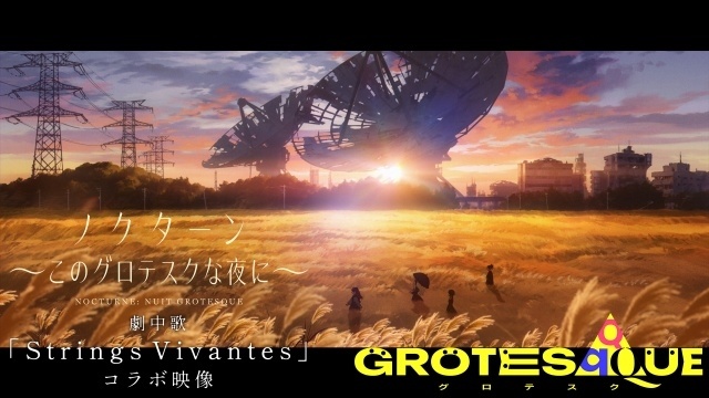 『GROTESQQQUE -グロテスク-』より『ノクターン～このグロテスクな夜に～』劇伴音楽「Strings Vivantes」とのコラボレーション映像が解禁！-1