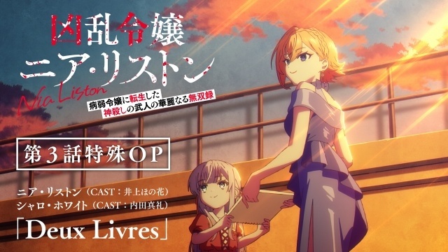 『凶乱令嬢ニア・リストン 病弱令嬢に転生した神殺しの武人の華麗なる無双録』第3話特別仕様のオープニング映像公開｜井上ほの花さんと内田真礼さんの楽曲「Deux Livres」を使用-1