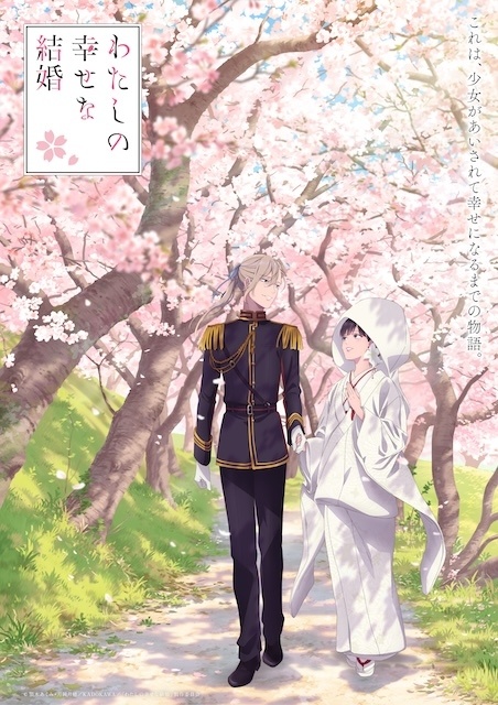 『わたしの幸せな結婚 特別篇』フィナーレビジュアル公開！　池袋にて「幸せを辿るスペシャル広告」が掲出｜前編あらすじも公開-1