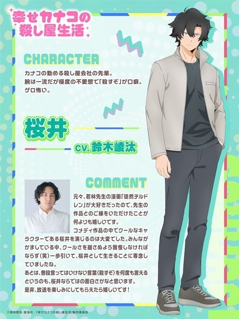 『幸せカナコの殺し屋生活』2027年4月TVアニメ化決定、ティザービジュアル・ティザーPV公開！　出演声優に集貝はなさん・鈴木崚汰さん・諏訪部順一さん、監督は高松信司氏-7