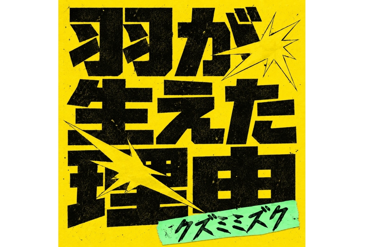 『ガルクラ First Riff』クズミミズク「羽が生えた理由」ジャケ写公開!