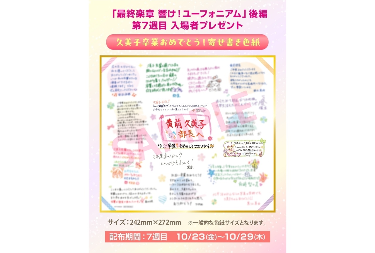 『ユーフォ最終楽章』後編の第7週目入場者特典が決定！
