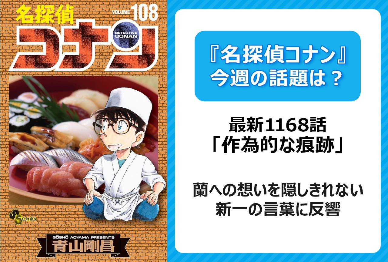 【今週の『名探偵コナン』の話題は?】蘭への想いを隠しきれない新一の言葉に反響「作為的な痕跡」<1168話>