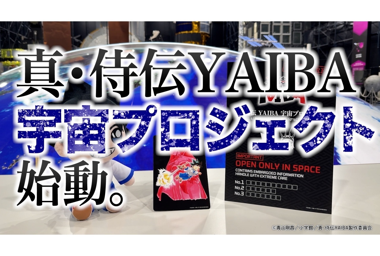 『真・侍伝 YAIBA』宇宙プロジェクト始動