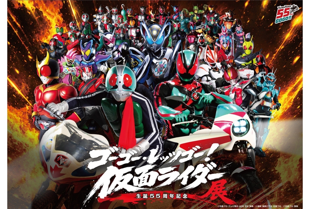 仮面ライダー55周年記念「ゴーゴー・レッツゴー！仮面ライダー展」11/21より開催