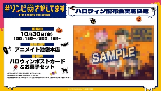 秋アニメ『#ゾンビさがしてます』アニメイト池袋本店でハロウィン配布会開催決定！　根本京里さん・Lynnさんのハロウィンスペース生配信も決定-1