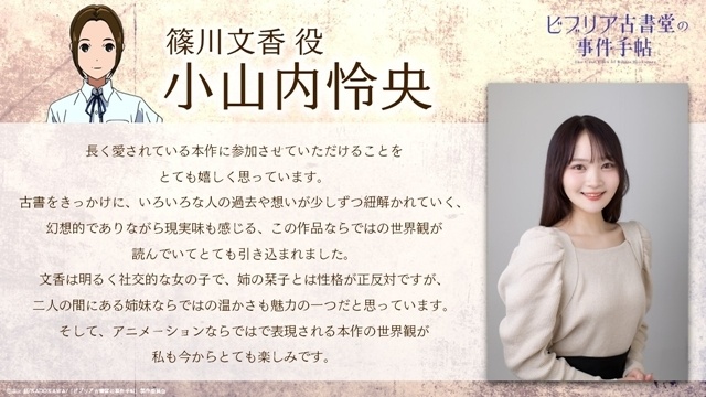 『ビブリア古書堂の事件手帖』2027年4月放送決定、本PV第1弾公開！　追加声優に小山内怜央さん・高木渉さん・阿座上洋平さん・上條沙恵子さん、コメント到着-7