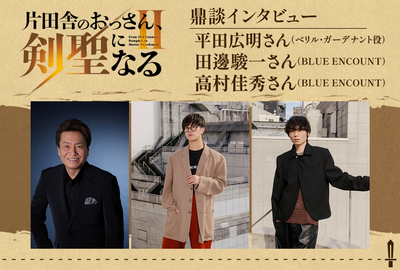「おっさん剣聖II」平田広明&BLUE ENCOUNT鼎談インタビュー