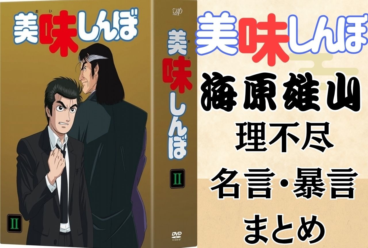 『美味しんぼ』海原雄山の理不尽名言まとめ