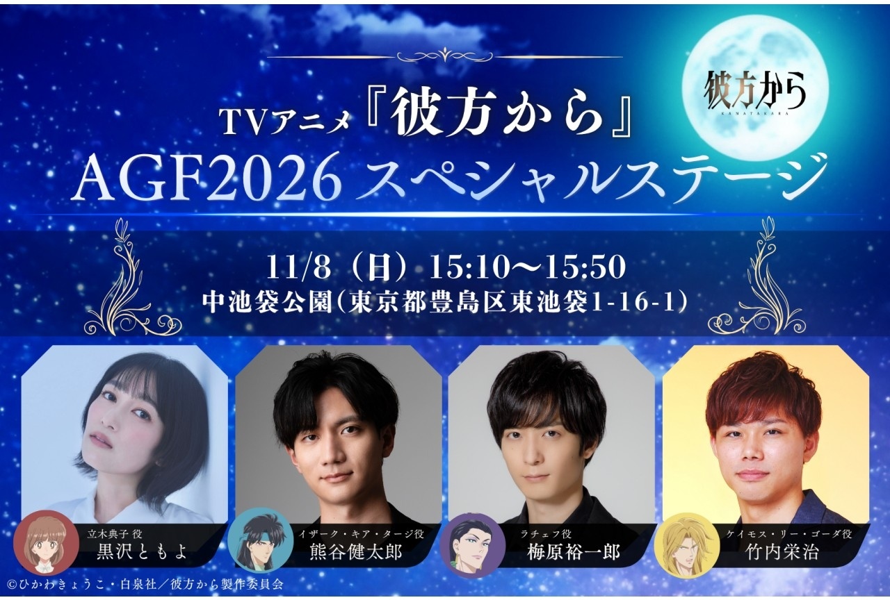 秋アニメ『彼方から』「AGF2026」スペシャルステージ 11/8開催