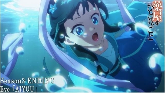 秋アニメ『薬屋のひとりごと』ノンクレジットED映像が公開！　Eveさんの「AIYOU」にのせ猫猫の記憶を辿る-1