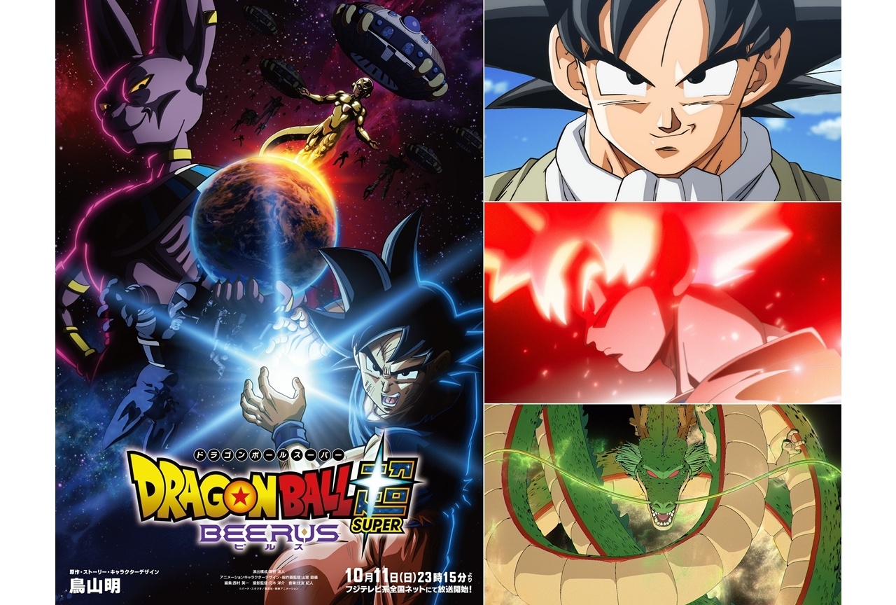 秋アニメ『ドラゴンボール超 ビルス』第1話あらすじ&場面カット、ノンクレOP&ED