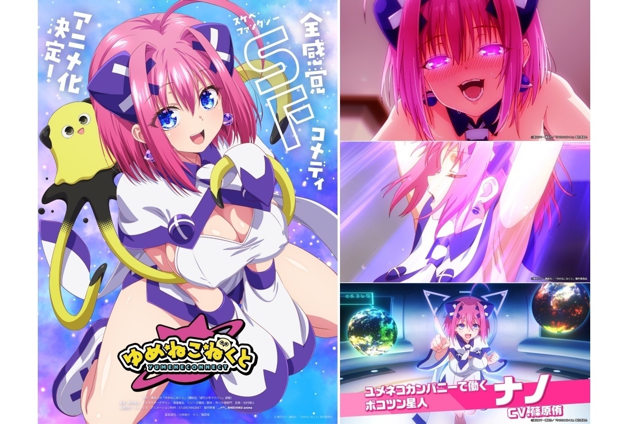 『ゆめねこねくと』TVアニメ化｜声優に小林裕介、篠原侑