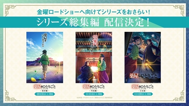 『劇場版 薬屋のひとりごと 亡妃の秘宝』入場者特典第1弾、ムビチケ第2弾発売など7つの最新情報解禁！　公開初日には金曜ロードショーの放送も決定-5