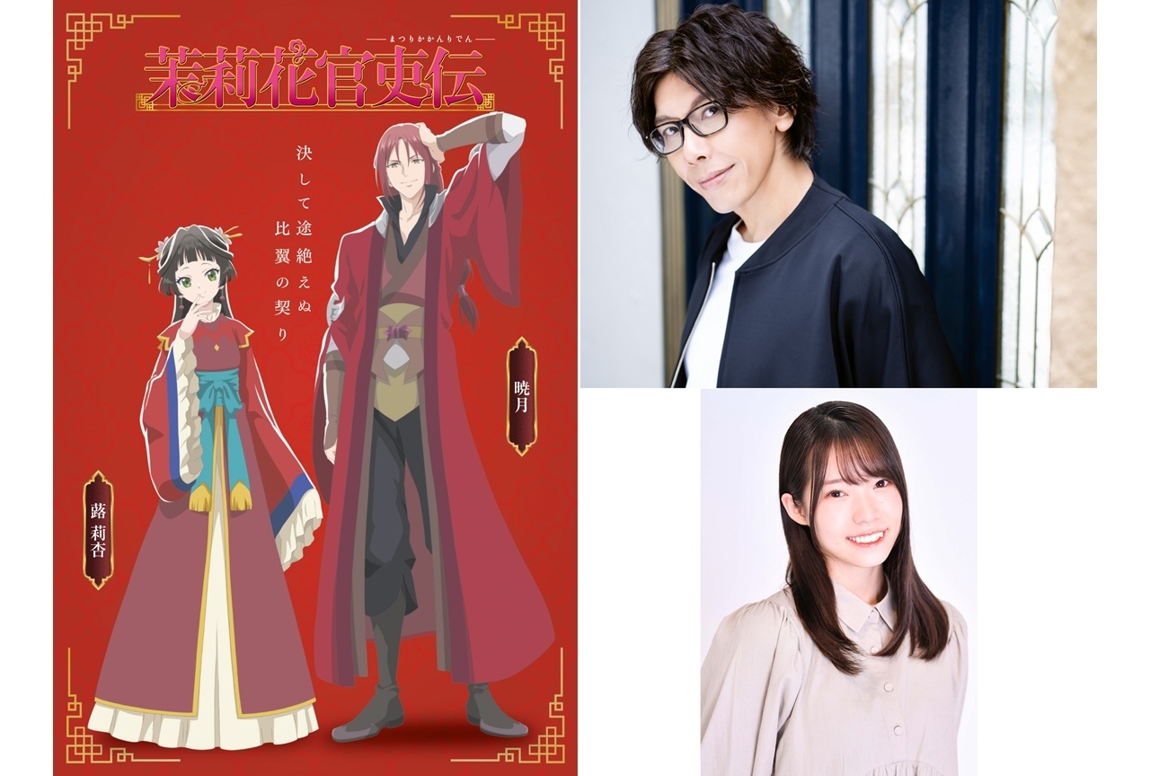 『茉莉花官吏伝』追加声優に佐藤拓也・河野ひより発表