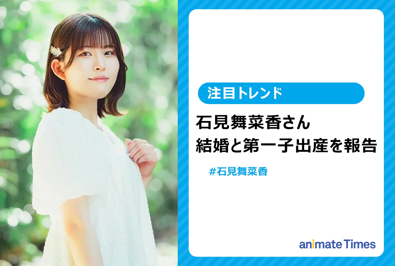 声優・石見舞菜香が結婚と第一子出産を報告【注目トレンド】