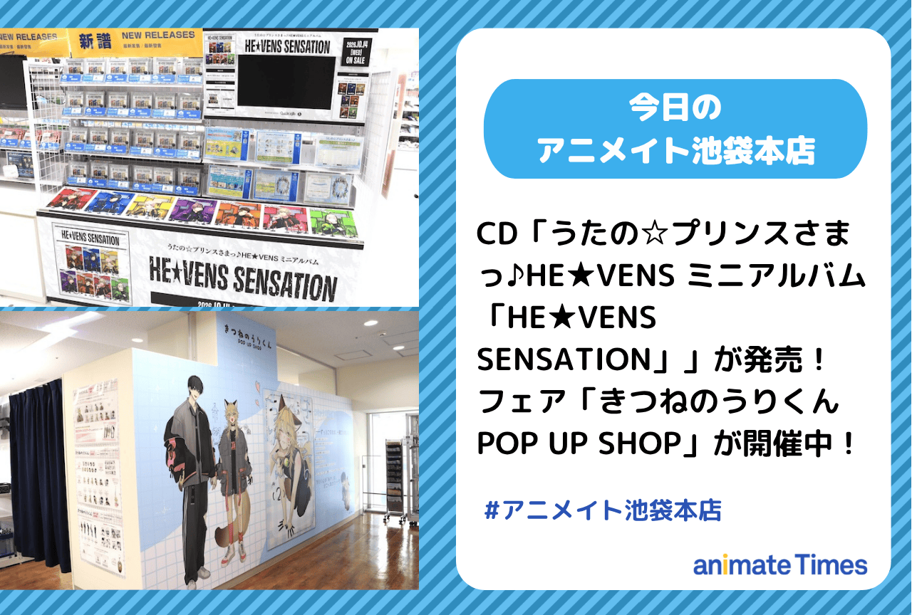 「うたの☆プリンスさまっ♪HE★VENS ミニアルバム「HE★VENS SENSATION」」発売｜「きつねのうりくん POP UP SHOP」開催中［今日のアニメイト池袋本店］