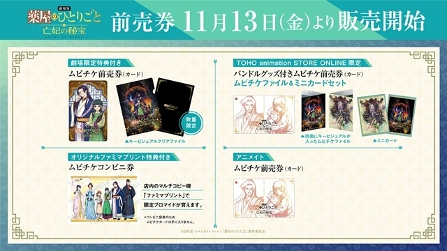 『劇場版 薬屋のひとりごと 亡妃の秘宝』入場者特典第1弾、ムビチケ第2弾発売など7つの最新情報解禁！　公開初日には金曜ロードショーの放送も決定-2