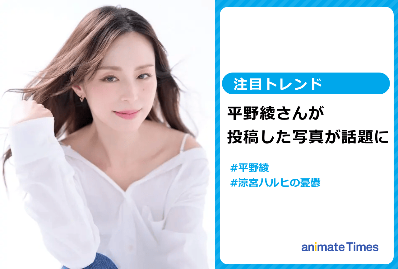 平野綾「SOS団合同お誕生日会」の写真を投稿し話題に【注目トレンド】