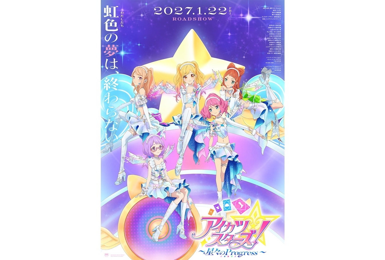 『アイカツスターズ！ ～星々のProgress～』2027年1月22日公開決定！