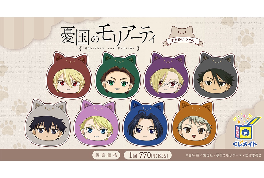 『憂国のモリアーティ』まるめいつver. くじメイト本日販売開始