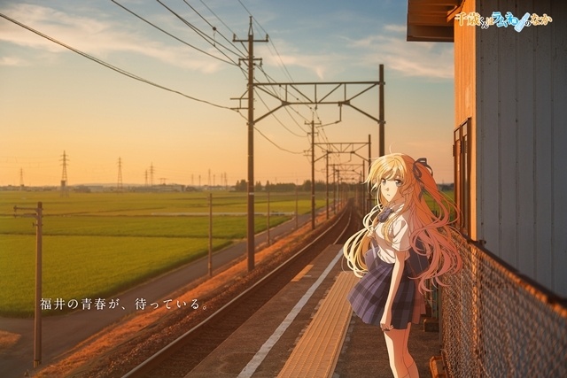 『千歳くんはラムネ瓶のなか』アニメ×実写風景の福井ビジュアル企画「チラムネ福井グラフィティ」第4弾を公開！-1