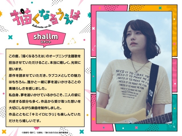 『描くなるうえは』オープニング主題歌はshallmさんの「キミイロヒラリ」に決定！　コメント到着-2