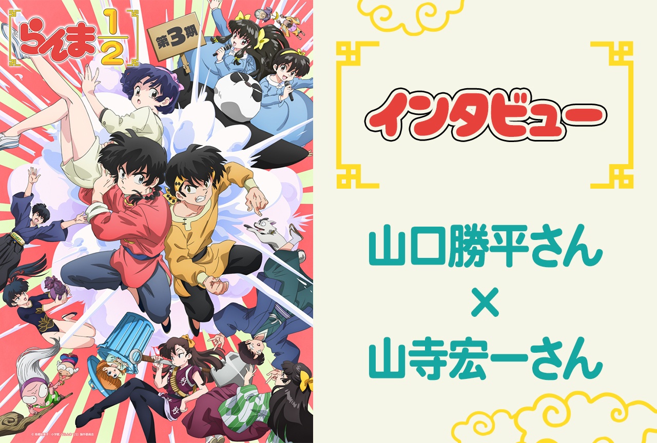 「らんま1/2」第3期 山口勝平×山寺宏一インタビュー