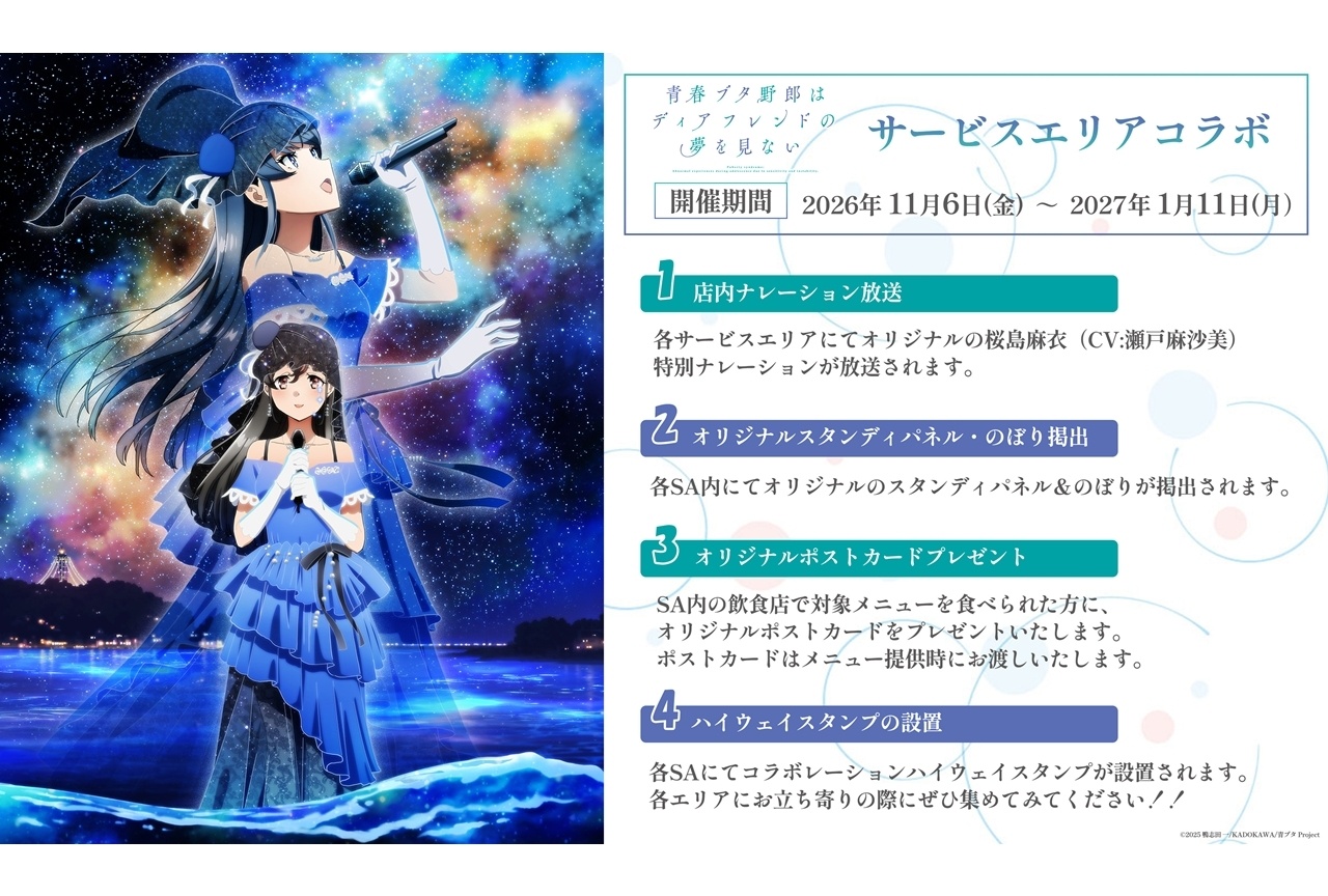 『青春ブタ野郎はディアフレンドの夢を見ない』SAとのコラボが決定!
