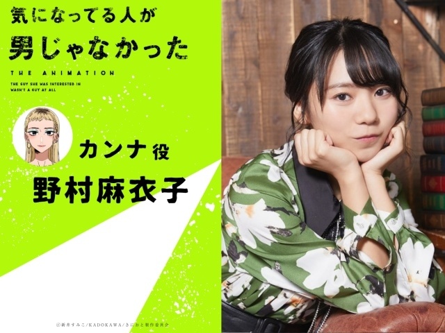 『気になってる人が男じゃなかった』2027年1月8日より放送決定！　第1弾PV公開｜追加キャストに津田健次郎さん、畠中祐さん、天海由梨奈さん、ファイルーズあいさん、野村麻衣子さんが決定-16