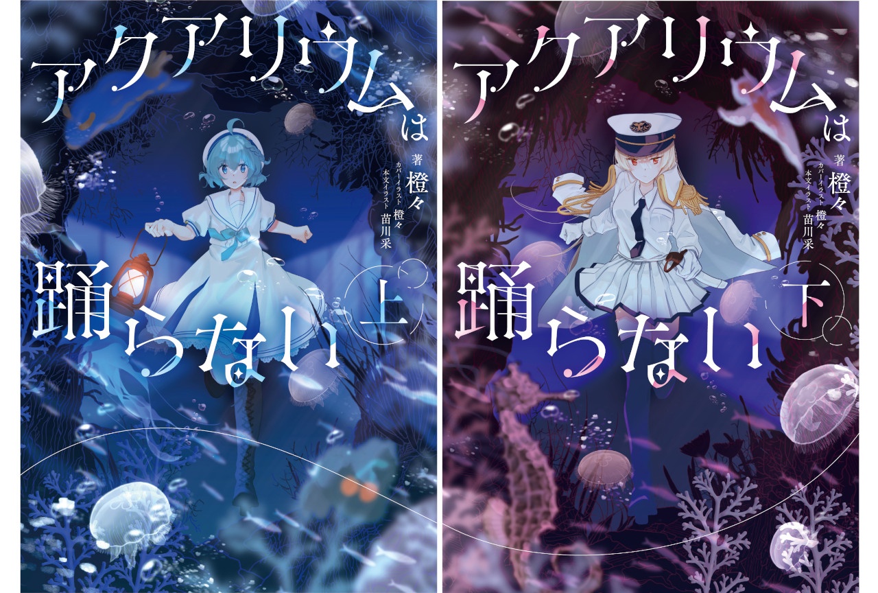 『アクおど』小説上下巻が'27年2/15に同時発売、書影ほか公開