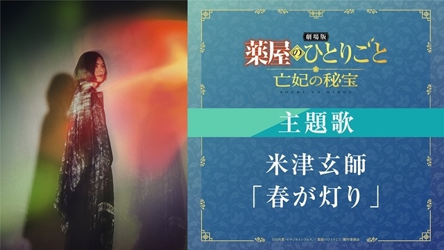 『劇場版 薬屋のひとりごと 亡妃の秘宝』主題歌に、米津玄師さんの「春が灯り」決定！　楽曲を使用した予告映像、メインキービジュアルも公開！-1