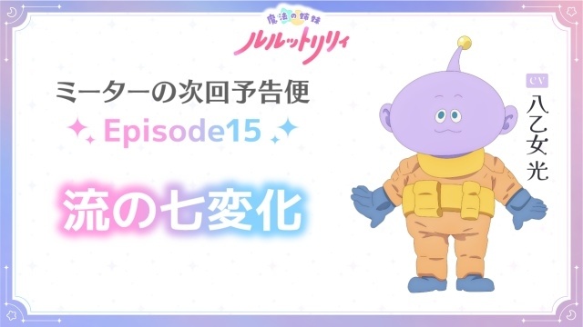 『魔法の姉妹ルルットリリィ』第15話「流の七変化」のあらすじ＆先行場面カット＆予告映像が公開！　追加キャストに野島裕史さん、矢野奨吾さんが決定-8