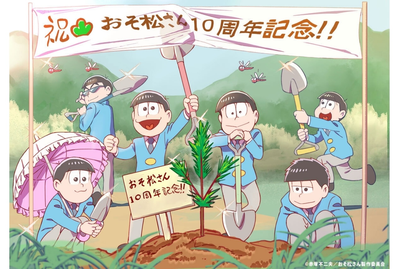 『おそ松さん』10周年、6つ子による“記念松”植樹ビジュアルが公開
