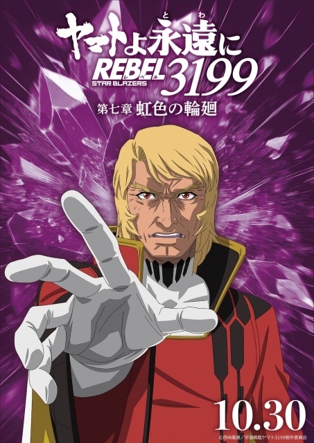 『ヤマトよ永遠に REBEL3199 第七章 虹色の輪廻』ED主題歌が八神純子さんの「遥かへ、永遠へ」に決定！　八神さんらよりコメントが到着｜MV＆キャラクタービジュアル公開-8