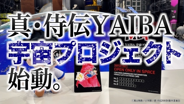 『真・侍伝 YAIBA』宇宙プロジェクトが始動！　青山剛昌先生描き下ろしの“宇宙イラスト”が公開-2
