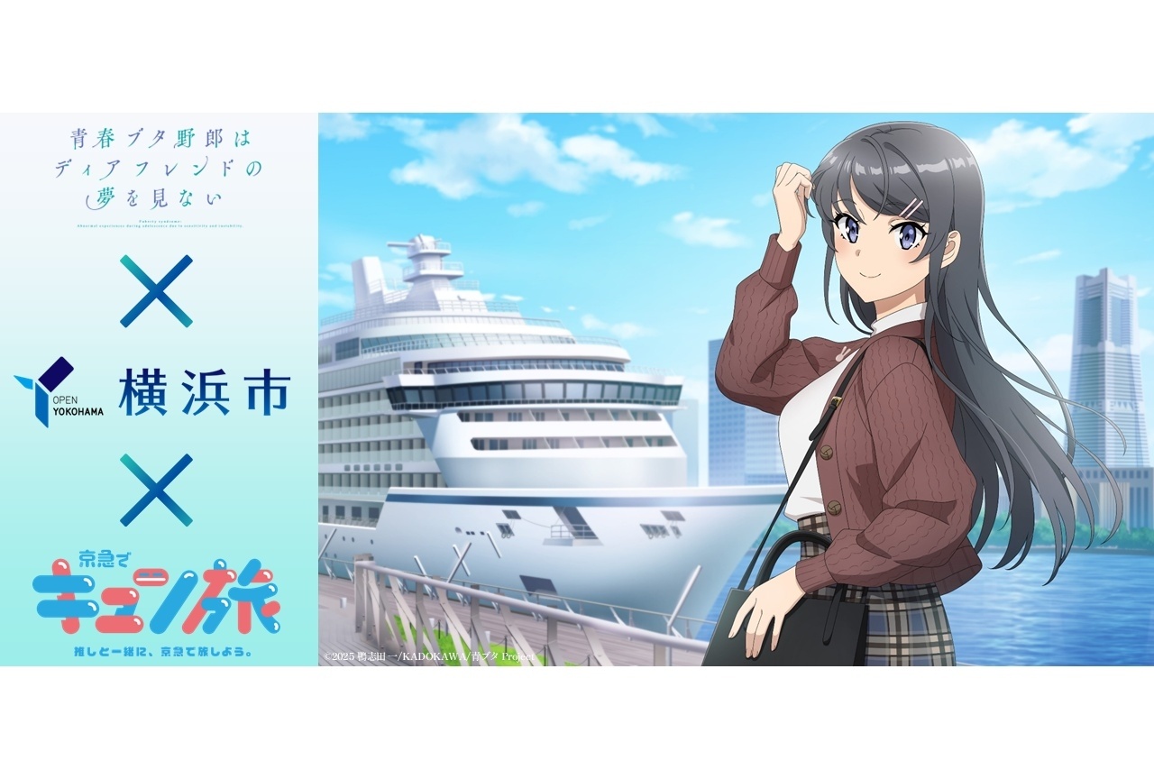 『青春ブタ野郎はディアフレンドの夢を見ない』横浜市コラボキャンペーン×京急でキュン旅開催