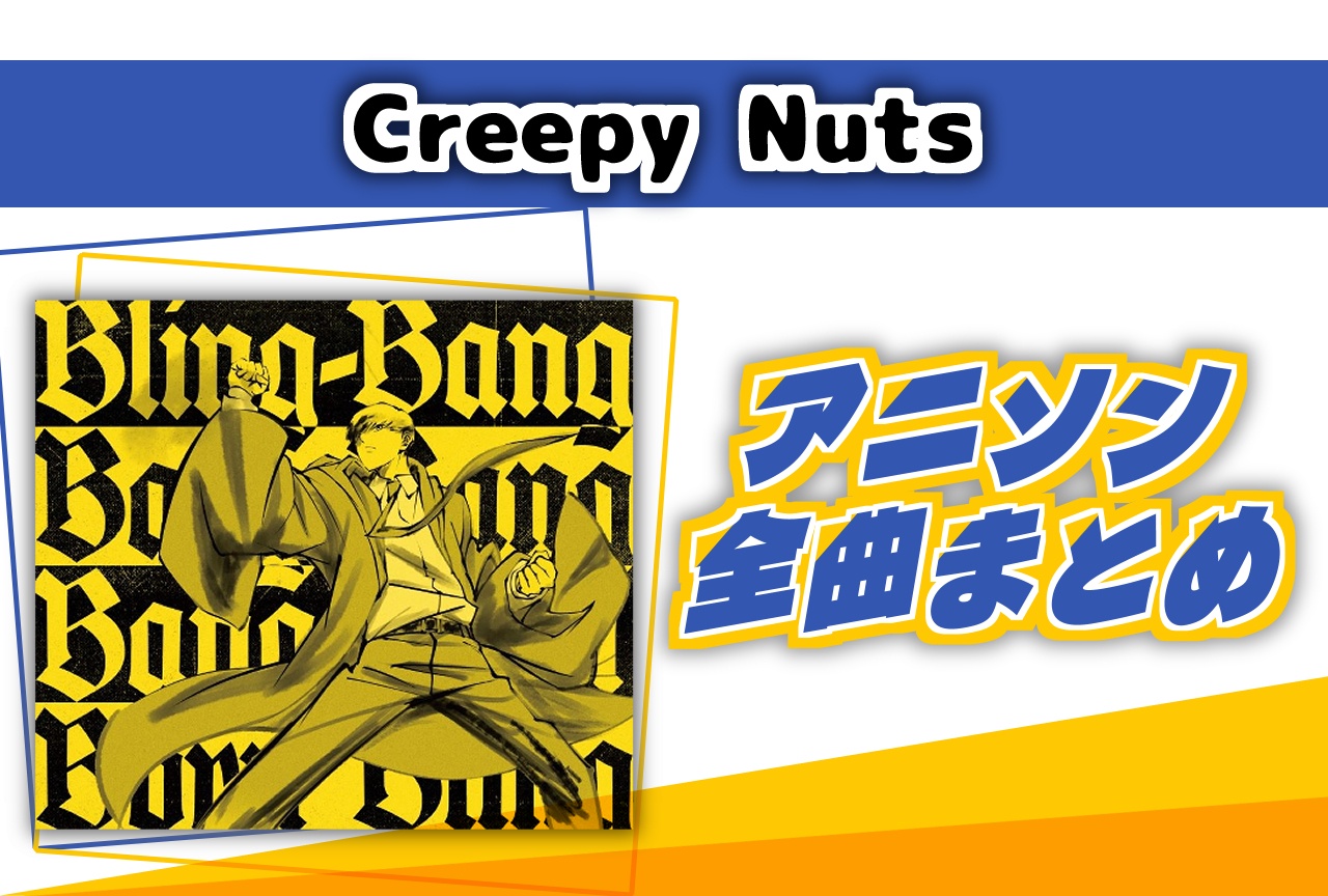 Creepy Nuts|「Bling-Bang-Bang-Born」「オトノケ」などアニソン全曲まとめ