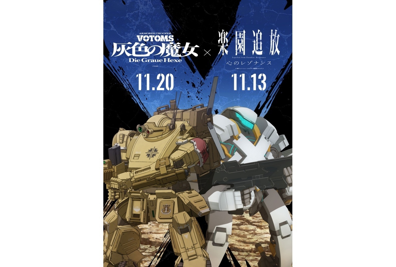 『楽園追放 心のレゾナンス』『装甲騎兵ボトムズ 灰色の魔女』のコラボ決定