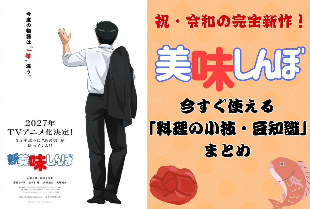 【本当に使える!?】『美味しんぼ』に登場する「料理の小技・豆知識」まとめ