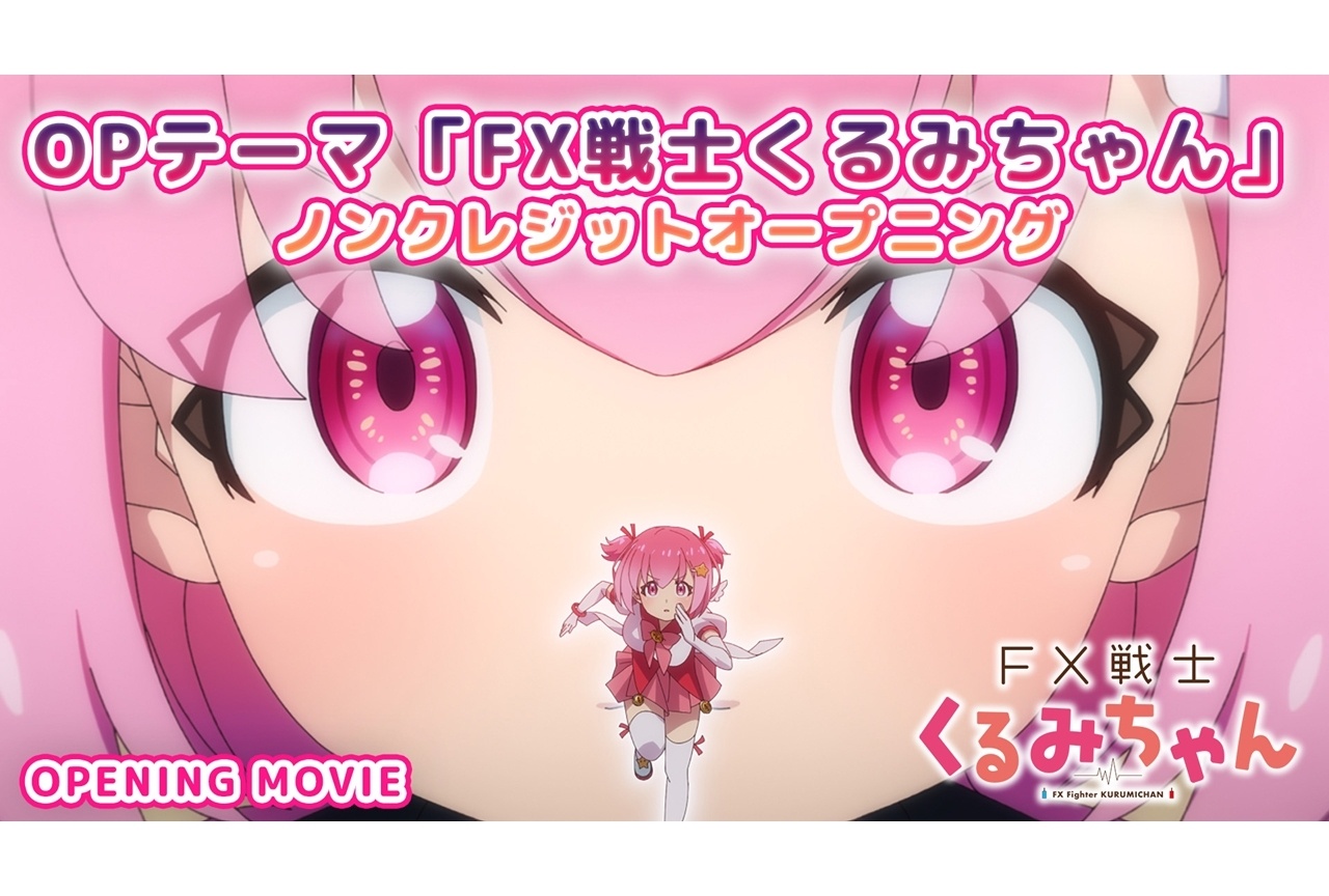 秋アニメ『FX戦士くるみちゃん』ノンクレOP&ED映像、OPテーマ実写MV公開