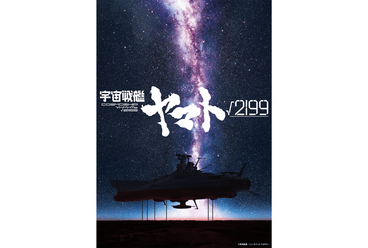 Production I.G×スタジオカラー『宇宙戦艦ヤマト√2199』制作決定